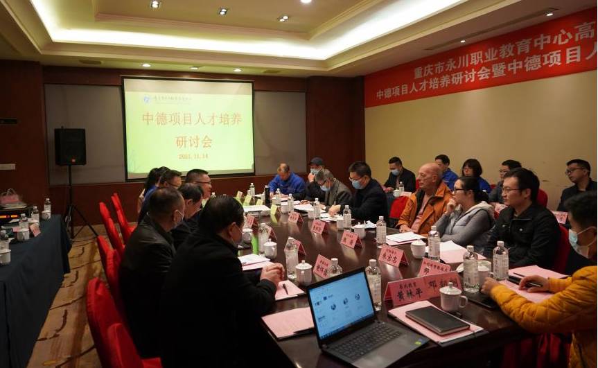 促交流，享經(jīng)驗(yàn)，推成果·永川職教中心中德項(xiàng)目人才培養(yǎng)研討會(huì)...